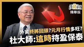 【精華】外資終將知錯能改? 元月紅包行情再發酵 \