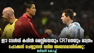 ഈ World Cupൽ മെസ്സിയെയും CR7നെയും മാത്രം ഫോക്കസ് ചെയ്യുന്നത് വലിയ അബദ്ധമായിരിക്കു: ജർമൻ കോച്ച്