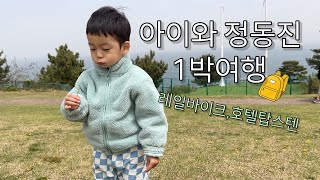 아이와 정동진 1박2일 여행 강릉 탑스텐