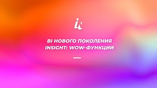 Вебинар Insight: BI-система нового поколения: wow‑функции и расширенные возможности