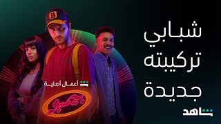 مسلسل بيمبو I أصليات عملاقة I شاهد