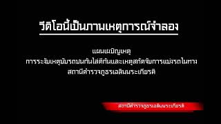 VTRแผนเผชิญเหตุ การระงับเหตุขับรถชนกันและเหตุสกัดจับการแข่งรถในทาง