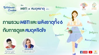 บันทึก Live MBTI x สมดุลธาตุ EP.1 :  ตอน ภาพรวม MBTI และพลังธาตุทั้ง 6 กับการดูแลสมดุลจิตใจ