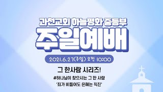 [과천교회 중고등부] 중등부 6월 27일 예배  그 한사람 시리즈! #하나님이 찾으시는 그 한 사람 '죄가 비틀어도 은혜는 직진'