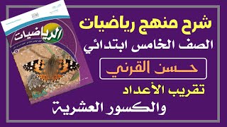 تقريب الأعداد والكسور العشرية - رياضيات الصف الخامس الفصل الدراسي الأول