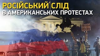 Російський слід в американських протестах | Великий ефір Василя Зими