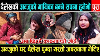 दैलेखकि अन्जु बि.कको गायिका बन्ने सपना हुने भयो पुरा || Dailekh पुग्दा अन्जुको घरमा चल्यो रूवाबासी