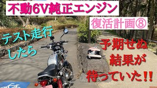 ごりちゃんねる　不動のホンダ純正6Ｖエンジン　復活計画その⑧　テスト走行したら、予期せぬ結果が待っていた！