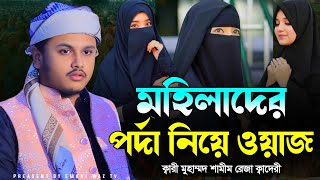 মহিলাদের পর্দা নিয়ে ওয়াজ। ক্বারী শামীম রেজা নতুন ওয়াজ । নতুন ওয়াজ। shamim reza waz 2025