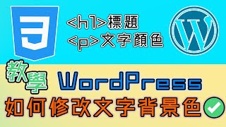 WordPress教學▶如何修改文字背景色✅使用CSS修改h1標題p文字顏色