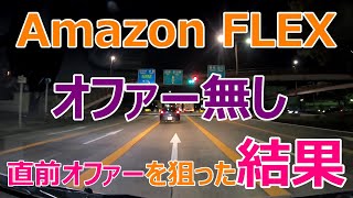 今日はオファー取れていません...直前オファーを狙います！！【Amazon FLEX】【4月29日】