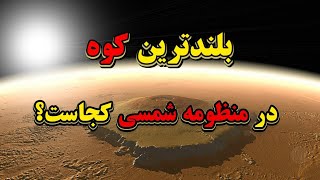 بلندترین کوه منظومه شمسی کجاست