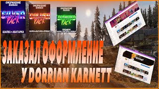 Заказал Оформление Канала У Dorrian Karnett