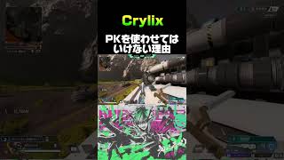 【Crylixにピーキーを持たせると...】 #apexlegends #apex #おすすめ #crylix #えぺまつり