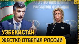 Узбекистан жестко ответил России