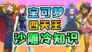 宝可梦四天王的沙雕冷知识！大木博士的妻子是谁？