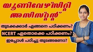 തുടക്കക്കാർ തീർച്ചയായും ശ്രദ്ധിക്കുക|Ncert book list for university assistant exam|psctipsand tricks