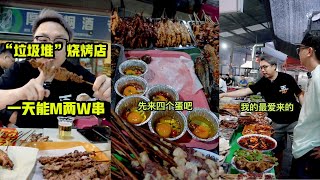 【抖音】#HG杰爺 垃圾堆燒烤店，一天能賣兩萬串