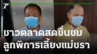 ชาวตลาดสดชื่นชม 2ลูกพิการ เลี้ยงดูแม่ชรา | 11-08-65 | ข่าวเย็นไทยรัฐ