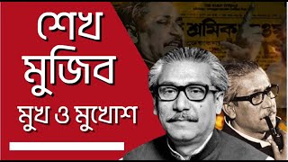 কেন ভাঙা হয়েছিল মূর্তি| ভালো মুজিব বনাম কালো মুজিব