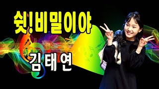 쉿!비밀이야 / 김태연 [아기호랑이 김태연 2023 신곡]