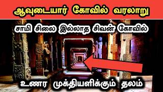 ஆவுடையார் கோவில் வரலாறு | Avudaiyar Temple History in Tamil