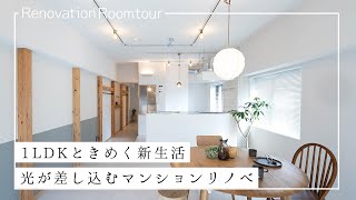 【ルームツアー】1LDKときめく新生活 光が差し込むマンションリノベ /  リノベーションマンション【スプリノべ】 / 名古屋市 / フルリノベ