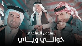 سعدون الساعدي | خوالي وياي | Video Clip 2024