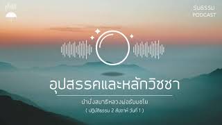 นำนั่งสมาธิ : อุปสรรคและหลักวิชชา 17.36 นาที (ปฏิบัติธรรม 2 สัปดาห์ วันที่ 1)