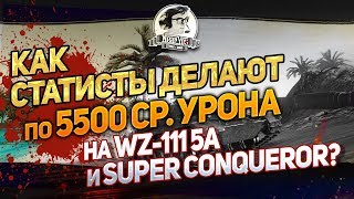 Как статисты делают по 5.5к среднего урона на Super Conqueror?!