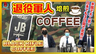 話題沸騰‼【ブラックライフルコーヒー】軍人焙煎贅沢珈琲☕動機は不純でも味は純粋！大人でよかった～