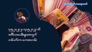 ၇.၅.၂၀၂၃ မှ ၁၃.၅.၂၀၂၃ ထိ  အင်္ဂါသားသမီးများအတွက်  တစ်ပတ်တာဟောစာတမ်း