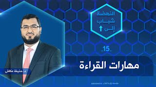 مهارات القراءة | إلى شباب النهضة | الحلقة الخامسة عشرة