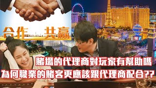 賭神精闢解說: 賭場的代理商對玩家有幫助嗎? 為何職業的賭客更應該跟代理商配合??