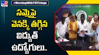 సమ్మెపై వెనక్కి తగ్గిన విద్యుత్ ఉద్యోగులు.. | AP Electricity Employees - TV9