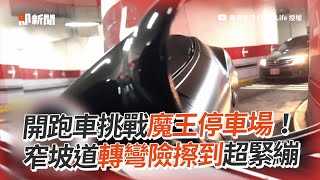 開跑車挑戰魔王停車場！窄坡道轉彎險擦到超緊繃｜停車｜法拉利｜超跑