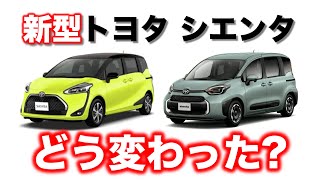 新型シエンタ どう変わった？ vs 先代シエンタ!