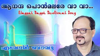 ആനന്ദ പൊന്മലരേ വാ വാ ... | എടപ്പാൾ ബാപ്പു | Edappal Bappu Devotional Song