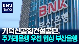 신공항건설공단, 주거래은행 우선협상대상에 부산은행 / KNN