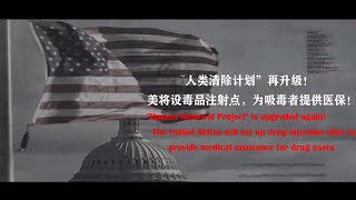 人类清除计划再升级！美将设毒品注射点，为吸毒者提供医保