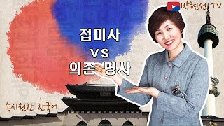 속시원한 한국어, 접미사 vs 의존 명사 - a님의 요청