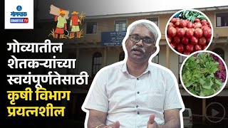 Agriculture Department Strives - गोव्यातील शेतकऱ्यांच्या स्वयंपूर्णतेसाठी कृषी विभाग प्रयत्नशील