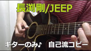 【長渕剛】JEEP　ギタースリーフィンガーで弾きました