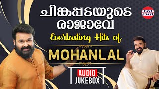 ചിങ്കപ്പടയുടെ രാജാവേ | Everlasting Hits of Mohanlal | AUDIO JUKEBOX | Superhit Malayalam Film Songs