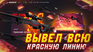 GGDROP ОБОКРАЛ ГГДРОП И ВЫВЕЛ ВСЕ AWP REDLINE? ТОП ТАКТИКА ПОДНЯТИЯ НОЖА НА GGDROP!