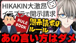 【HIKAKINが開示請求】イタズラに激怒したヒカキンさん…余計な一言のせいで開示できないかもしれない理由とホロリスの開示請求を決意するかなえ先生【Vtuber切り抜き】