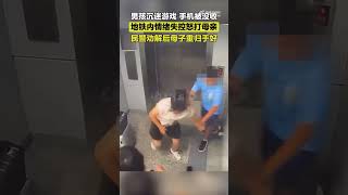 男孩手机被没收当众怒打母亲