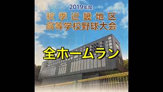 2019年度 秋季近畿大会 ホームラン集　佐藤薬品スタジアム