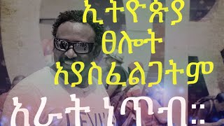 TST app ንቃ- በፕሮቴስታንት ሀይማኖት ውስጥ ያላችሁ ወንድም እህቶች ንቁ እውነት ፈልጉ አደራ