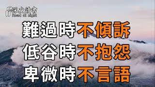 千萬不要等到了晚年，你才懂得：難過時不要傾訴，低谷時不要抱怨，卑微時不要言語……【深夜讀書】